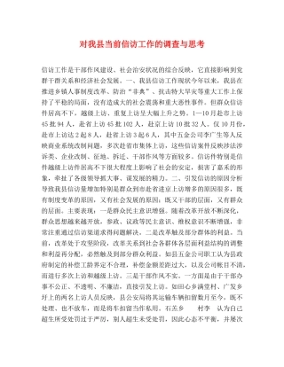 对我县当前信访工作的调查与思考 