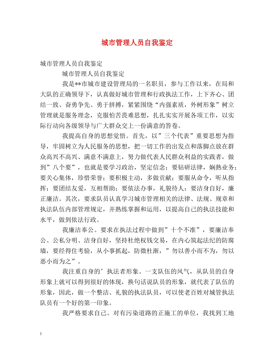 城市管理人员自我鉴定 _第1页