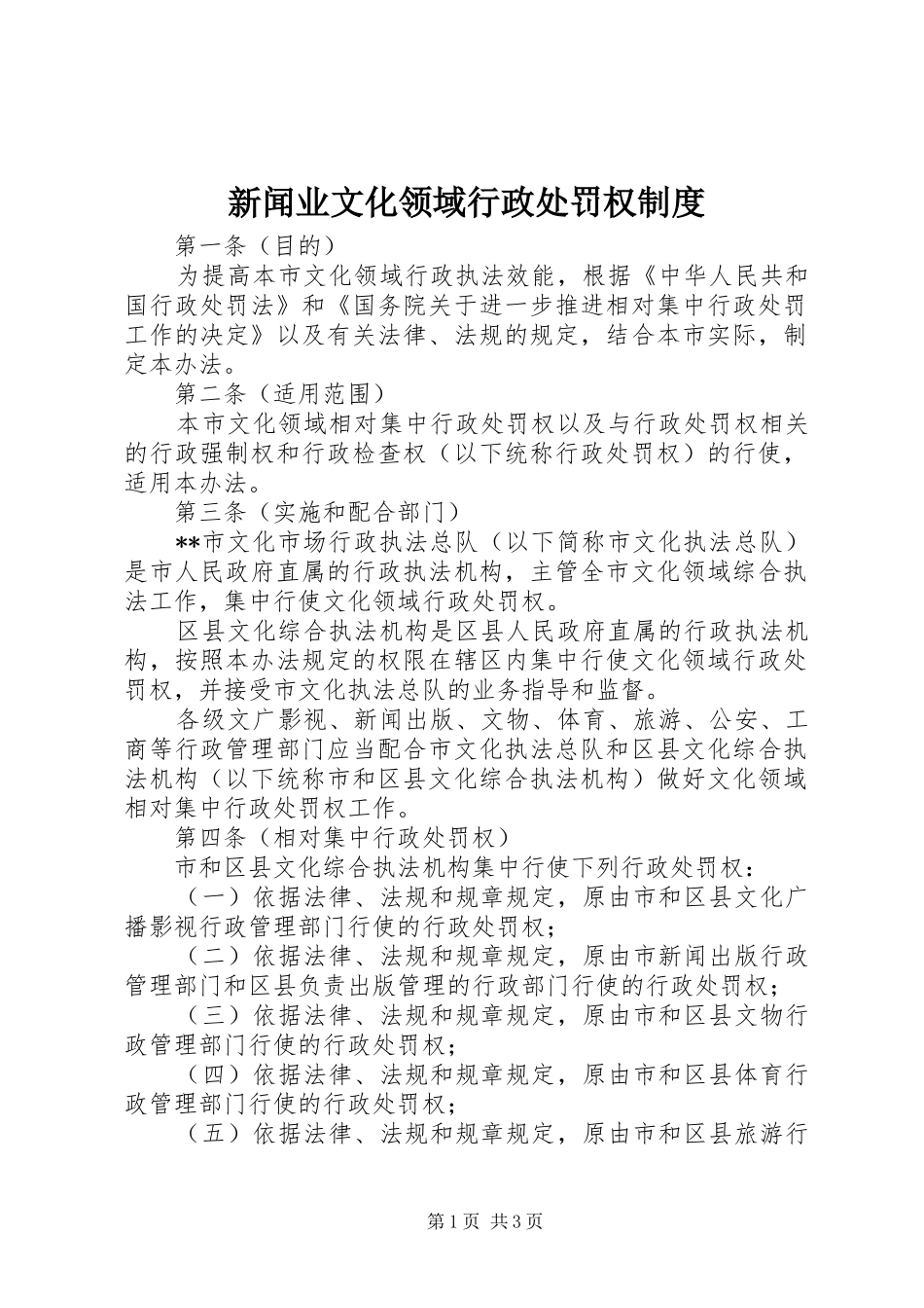新闻业文化领域行政处罚权制度_第1页