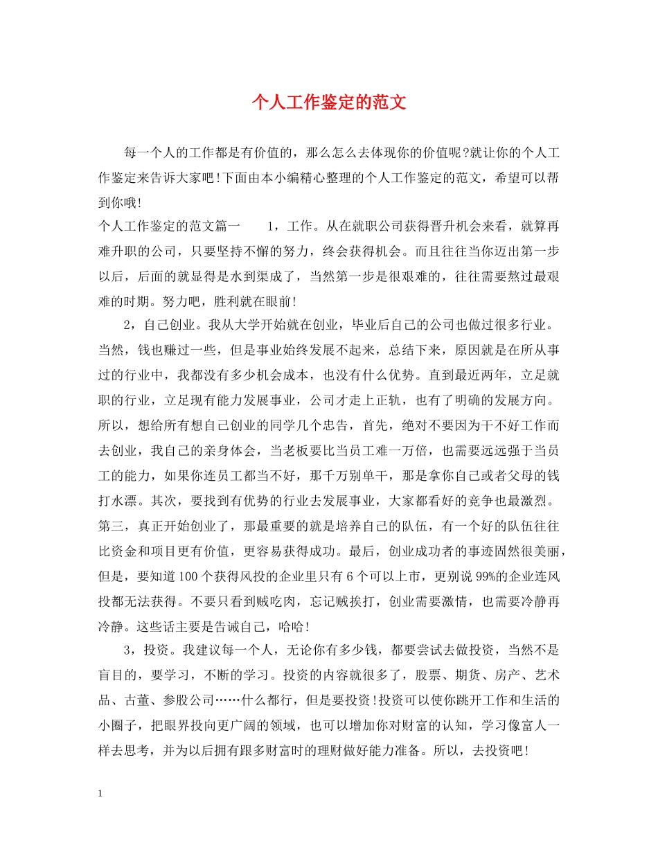 个人工作鉴定的范文 _第1页