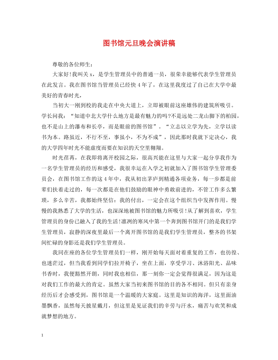 图书馆元旦晚会演讲稿 _第1页