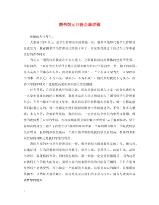 图书馆元旦晚会演讲稿 