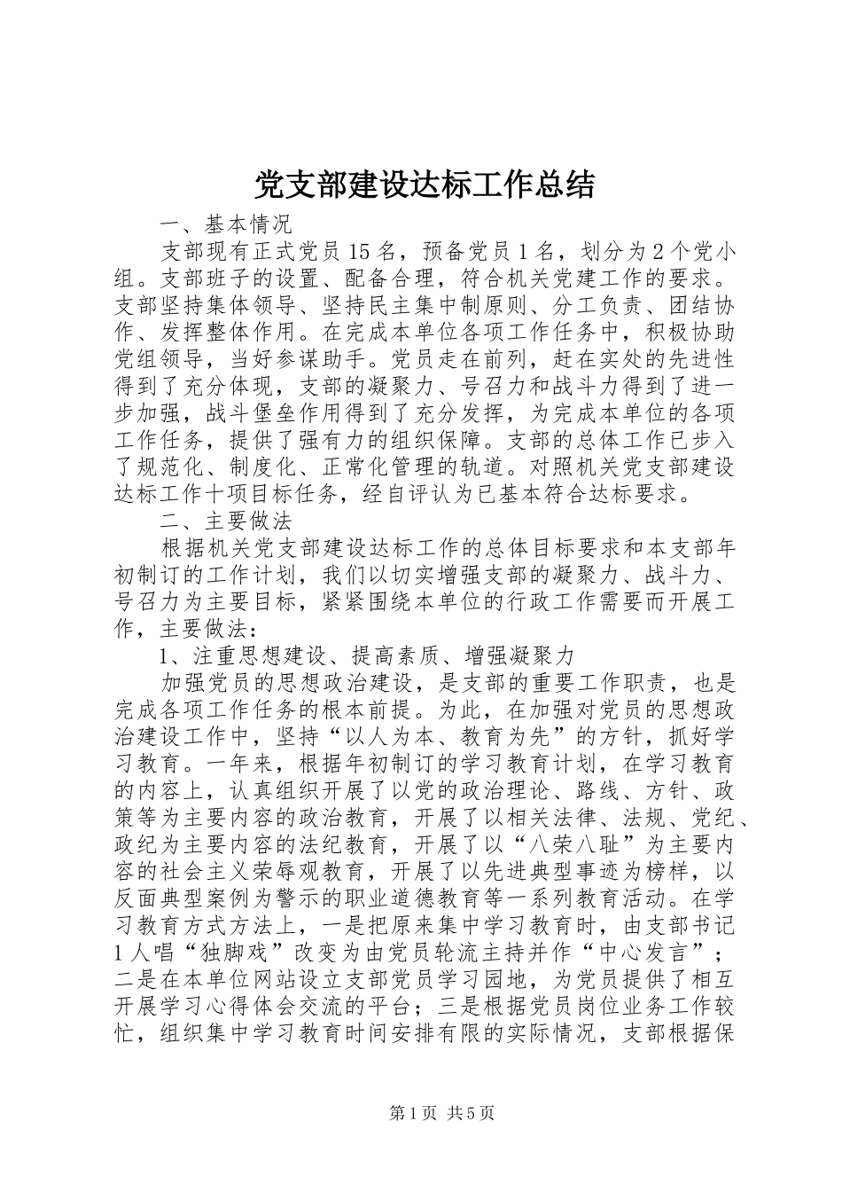党支部建设达标工作总结 (3)_第1页