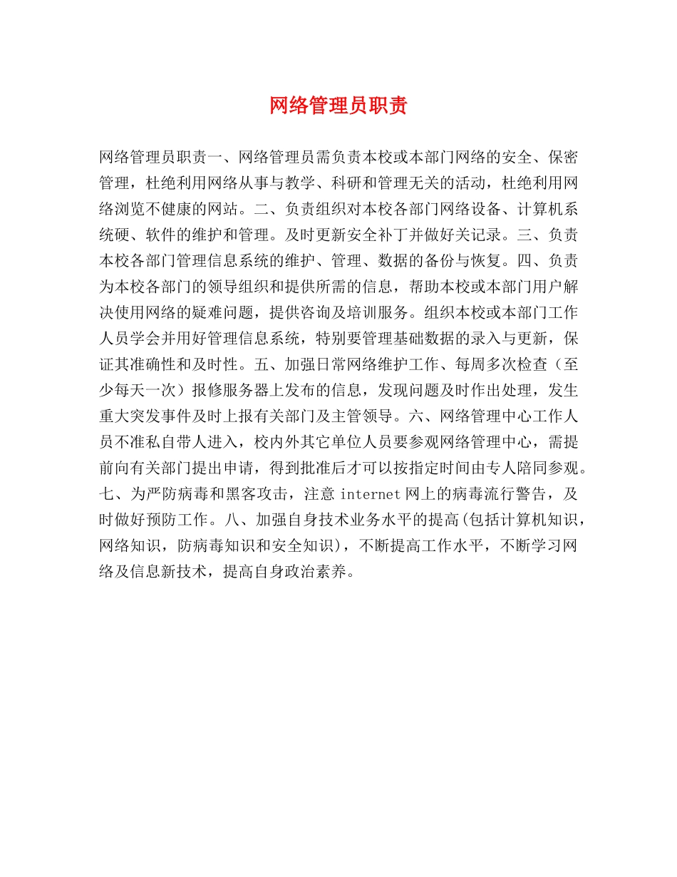 网络管理员职责 _第1页