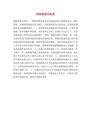 网络管理员职责 