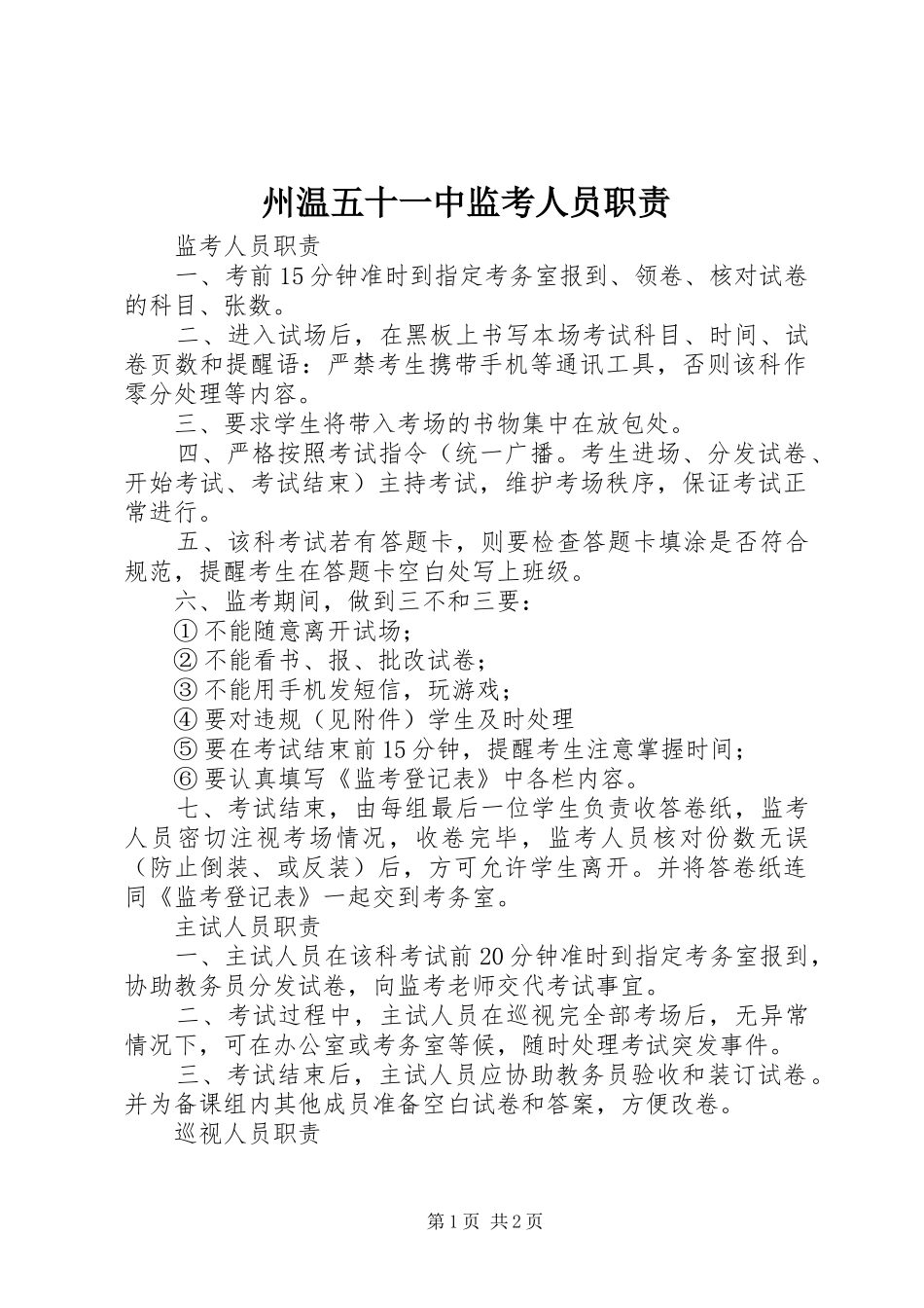 州温五十一中监考人员职责_第1页