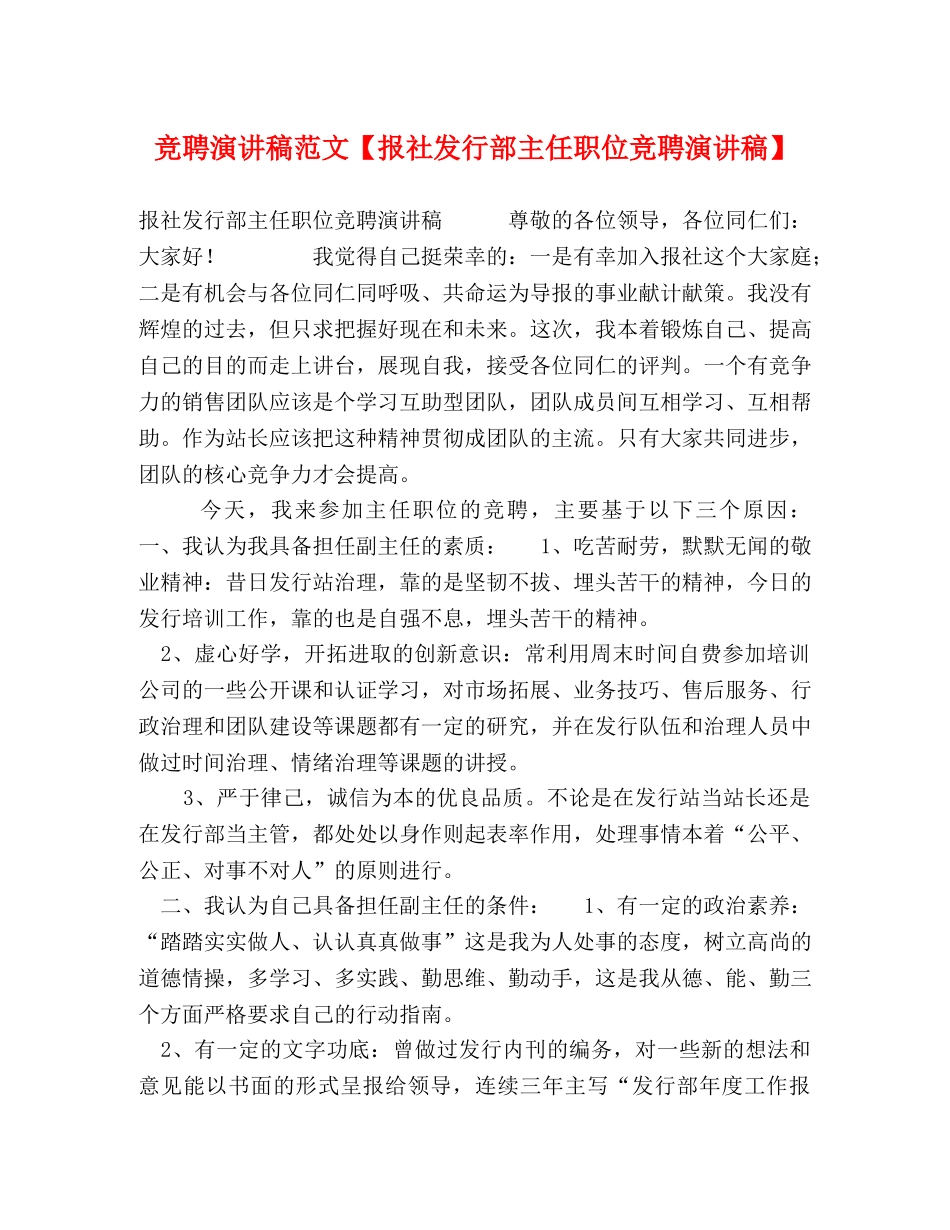 竞聘演讲稿范文【报社发行部主任职位竞聘演讲稿】 _第1页