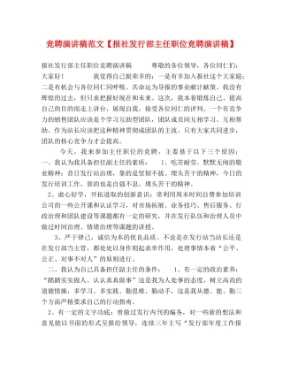 竞聘演讲稿范文【报社发行部主任职位竞聘演讲稿】 