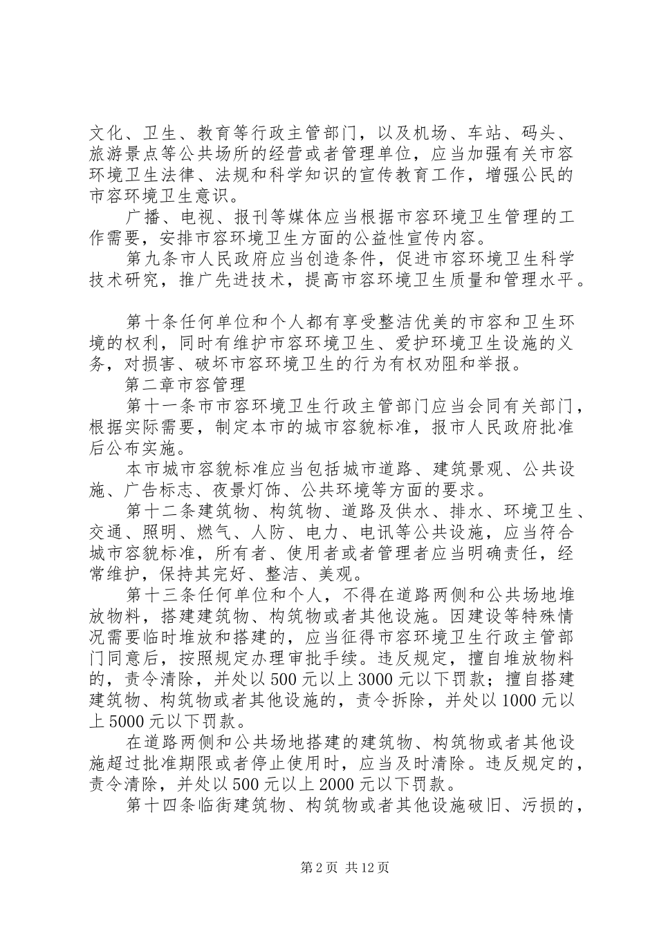 市市容环境卫生管理制度_第2页