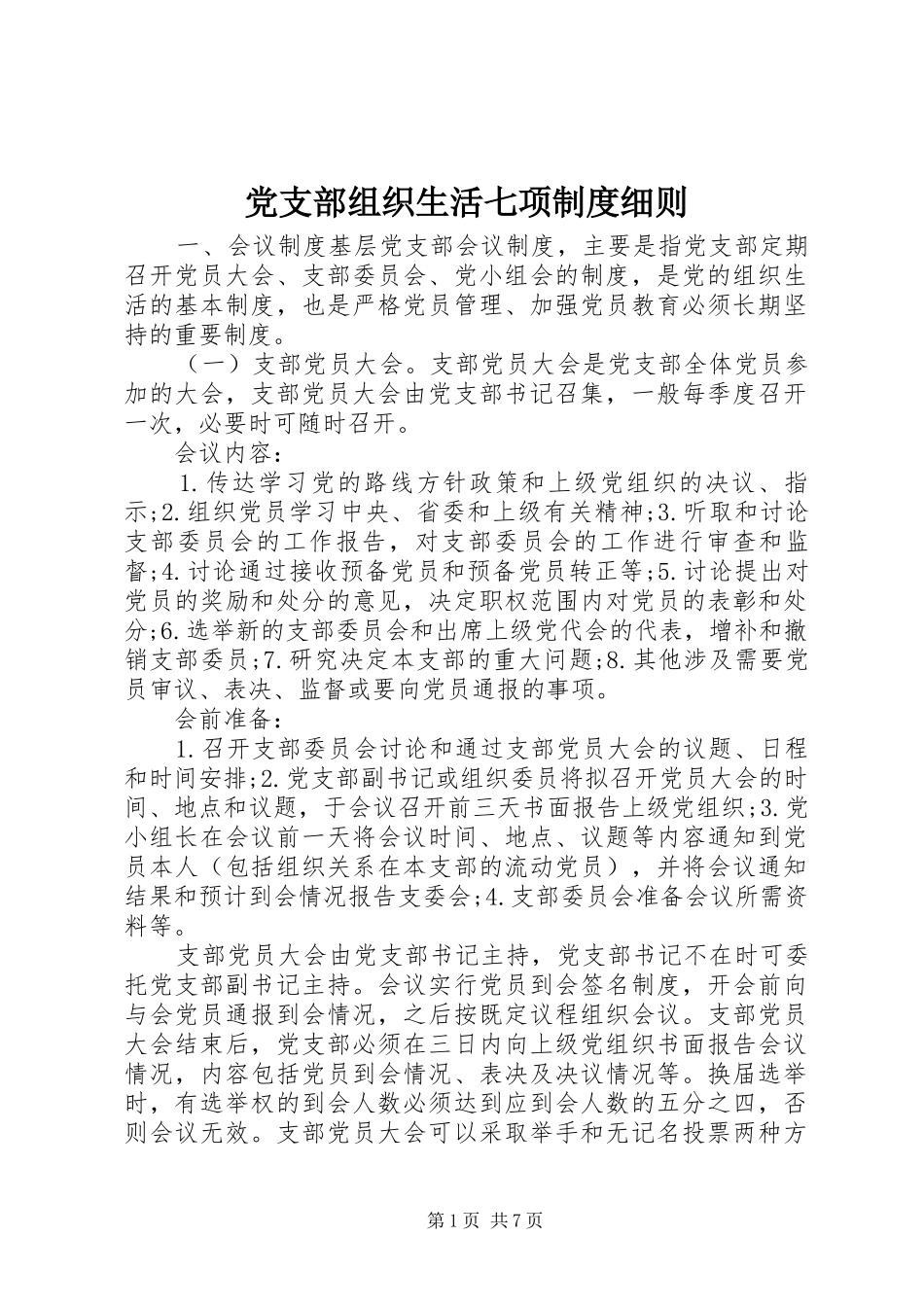 党支部组织生活七项制度细则_第1页