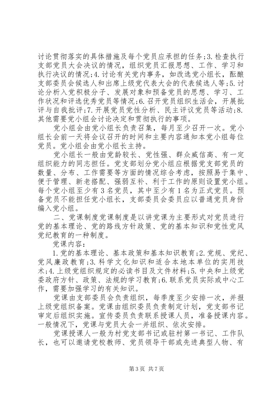 党支部组织生活七项制度细则_第3页