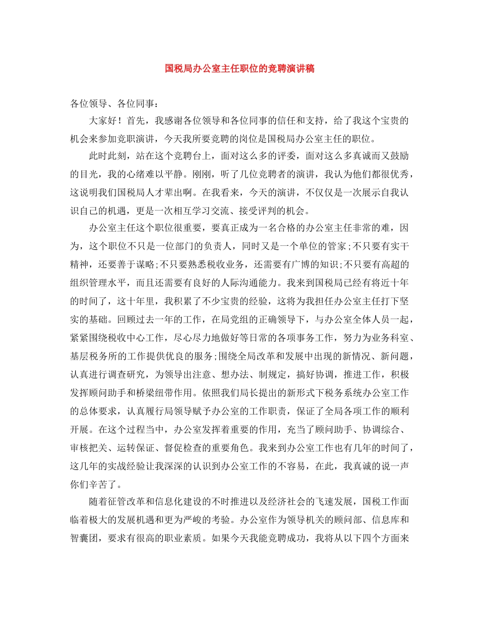 国税局办公室主任职位的竞聘演讲稿 _第1页
