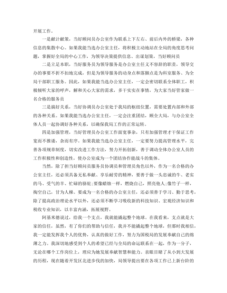 国税局办公室主任职位的竞聘演讲稿 _第2页