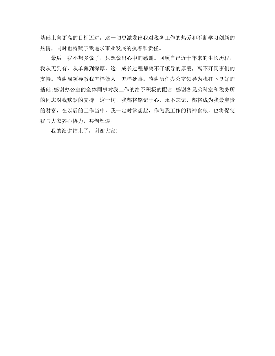 国税局办公室主任职位的竞聘演讲稿 _第3页