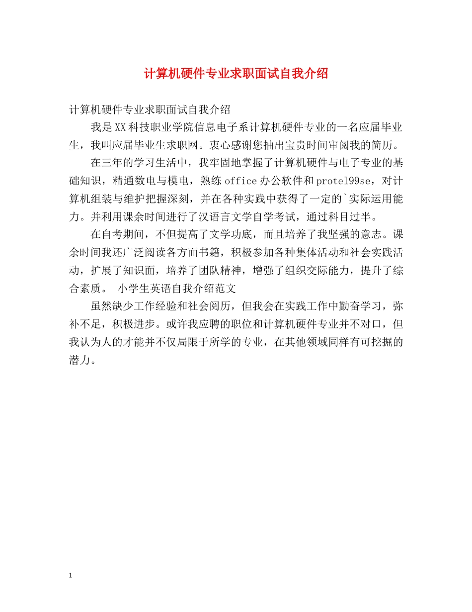 计算机硬件专业求职面试自我介绍 _第1页
