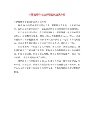计算机硬件专业求职面试自我介绍 