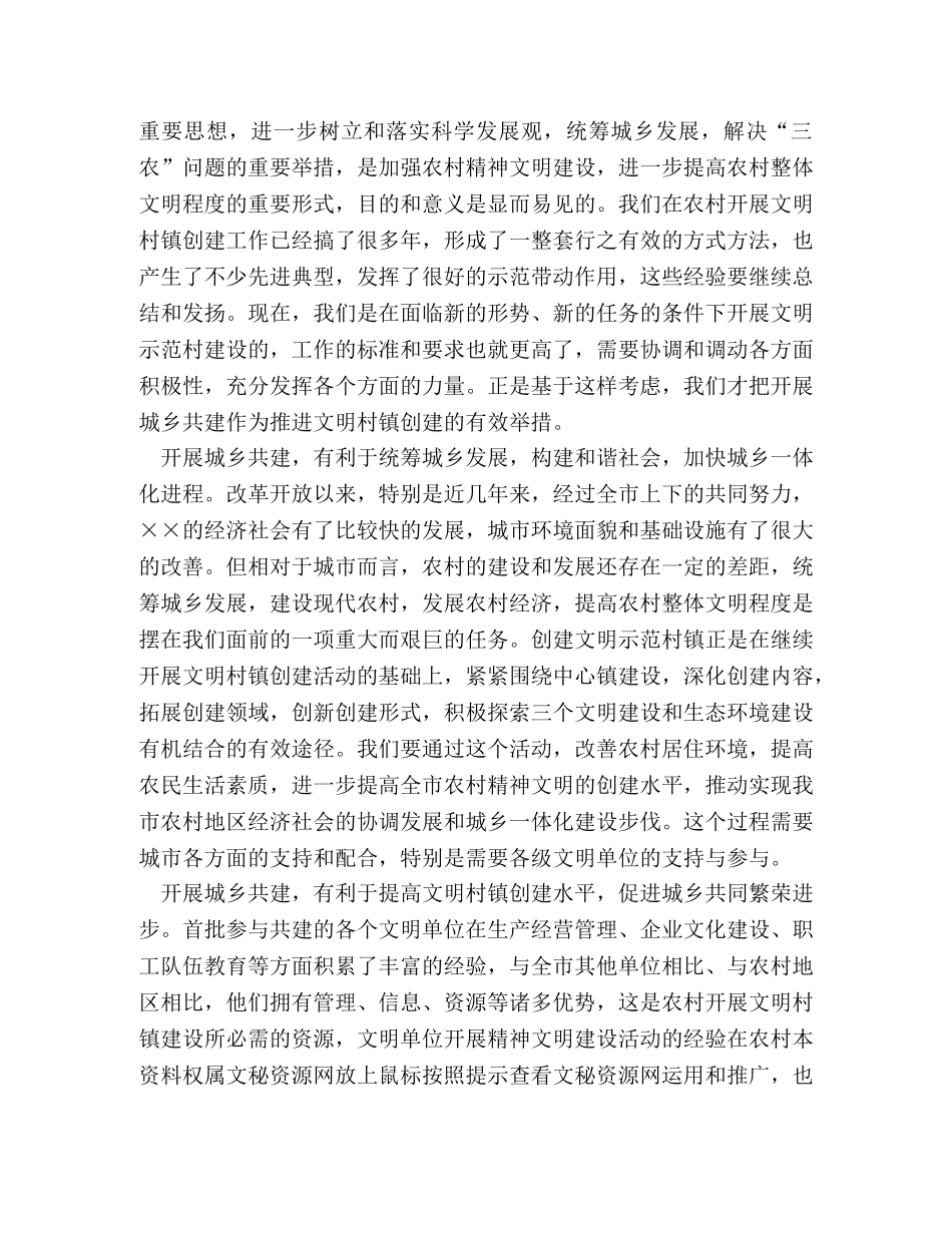 在城乡共建文明示范村工作座谈会上的讲话 _第2页