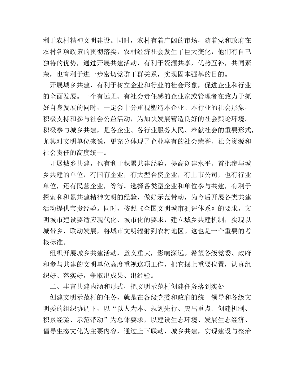 在城乡共建文明示范村工作座谈会上的讲话 _第3页