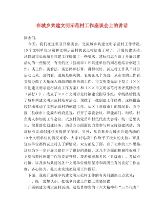 在城乡共建文明示范村工作座谈会上的讲话 
