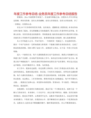 年度工作参考总结-业务员年度工作参考总结报告 