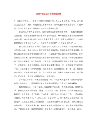 法院中层正职干部竞岗演讲稿 