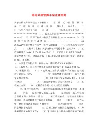 落地式钢管脚手架监理细则 