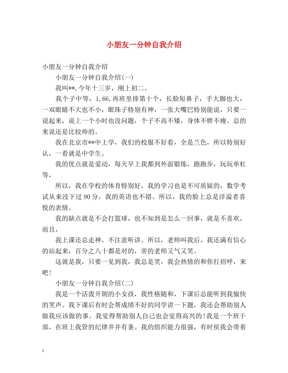 小朋友一分钟自我介绍 _第1页