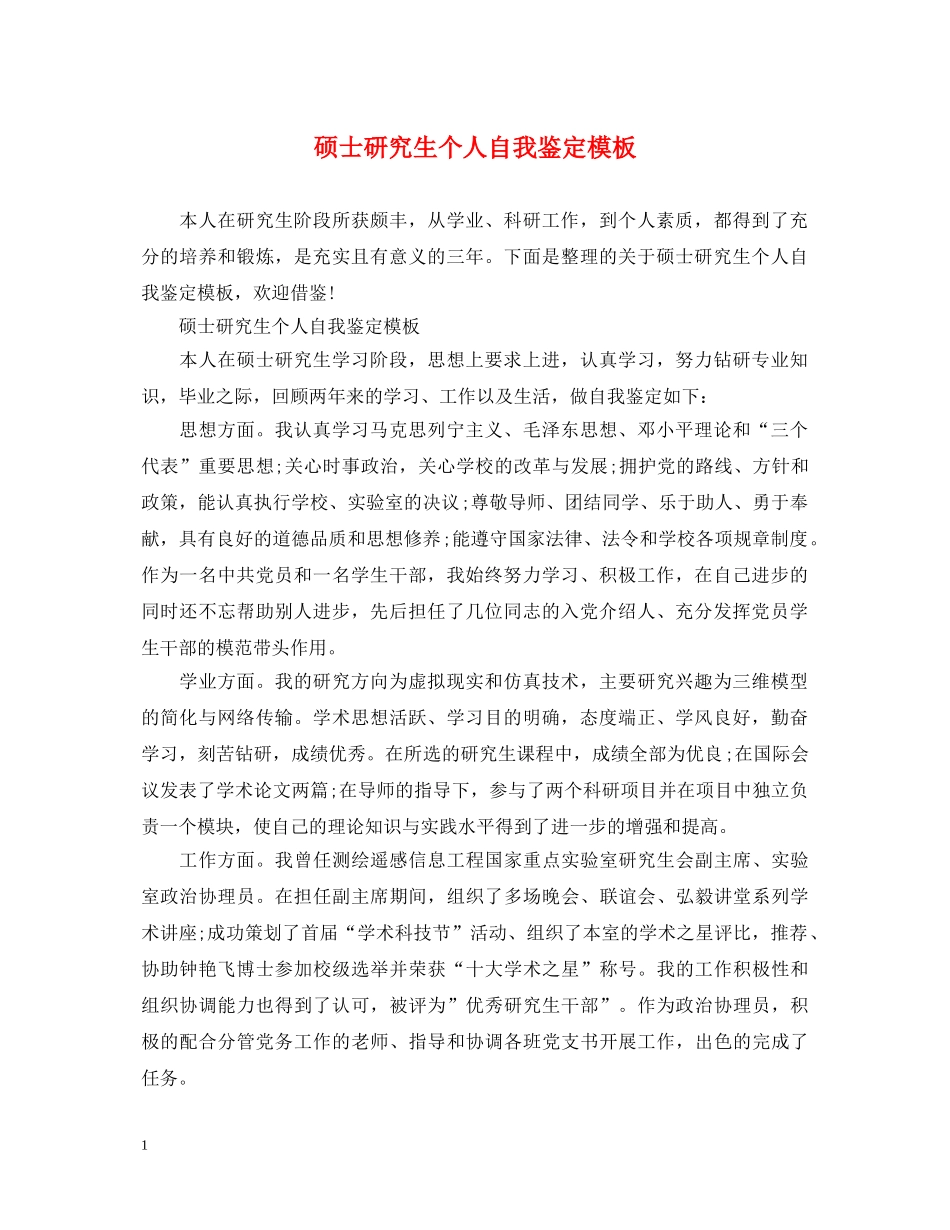 硕士研究生个人自我鉴定模板 _第1页