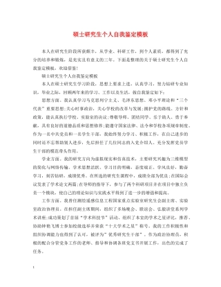 硕士研究生个人自我鉴定模板 