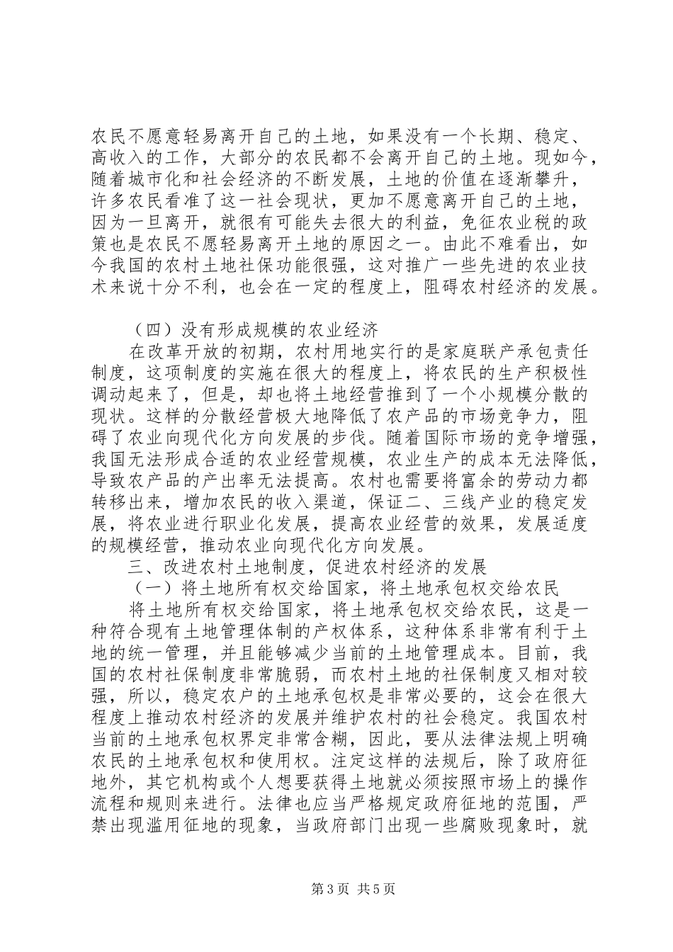 农村土地制度改革与农村经济发展_第3页
