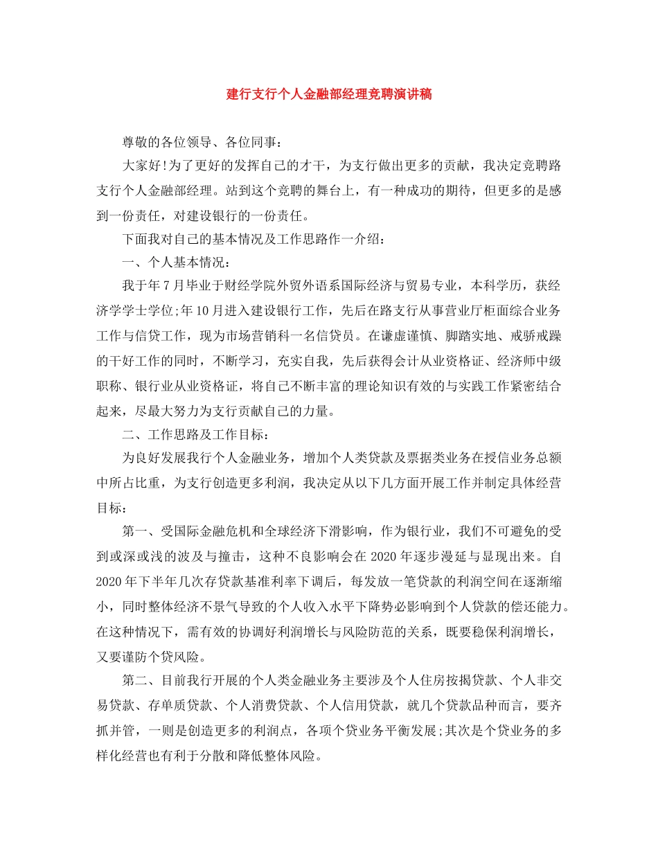 建行支行个人金融部经理竞聘演讲稿 _第1页