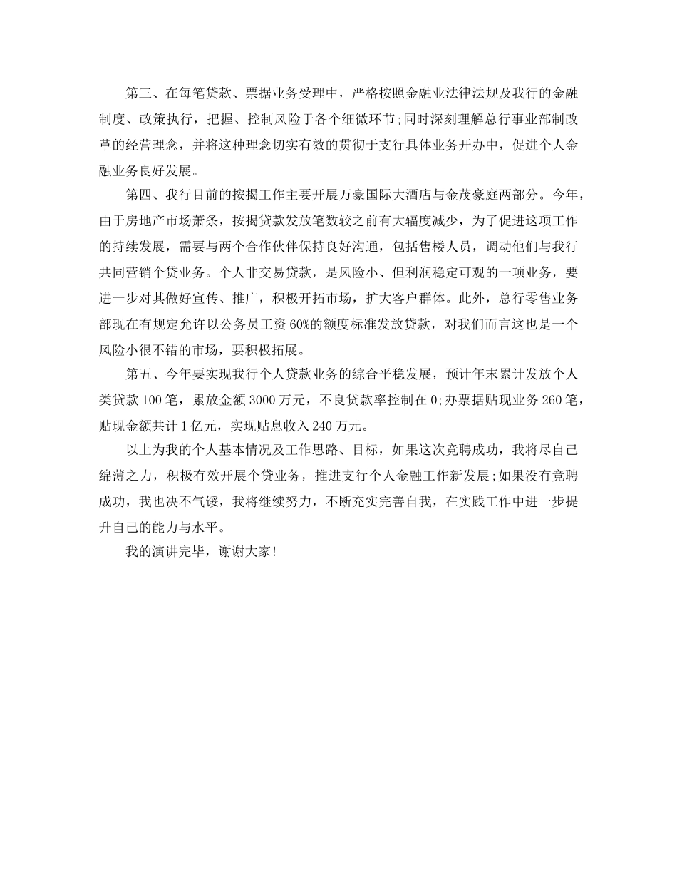 建行支行个人金融部经理竞聘演讲稿 _第2页