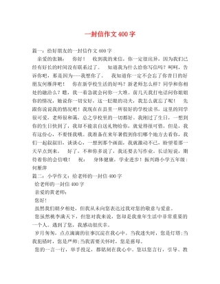 一封信作文400字 