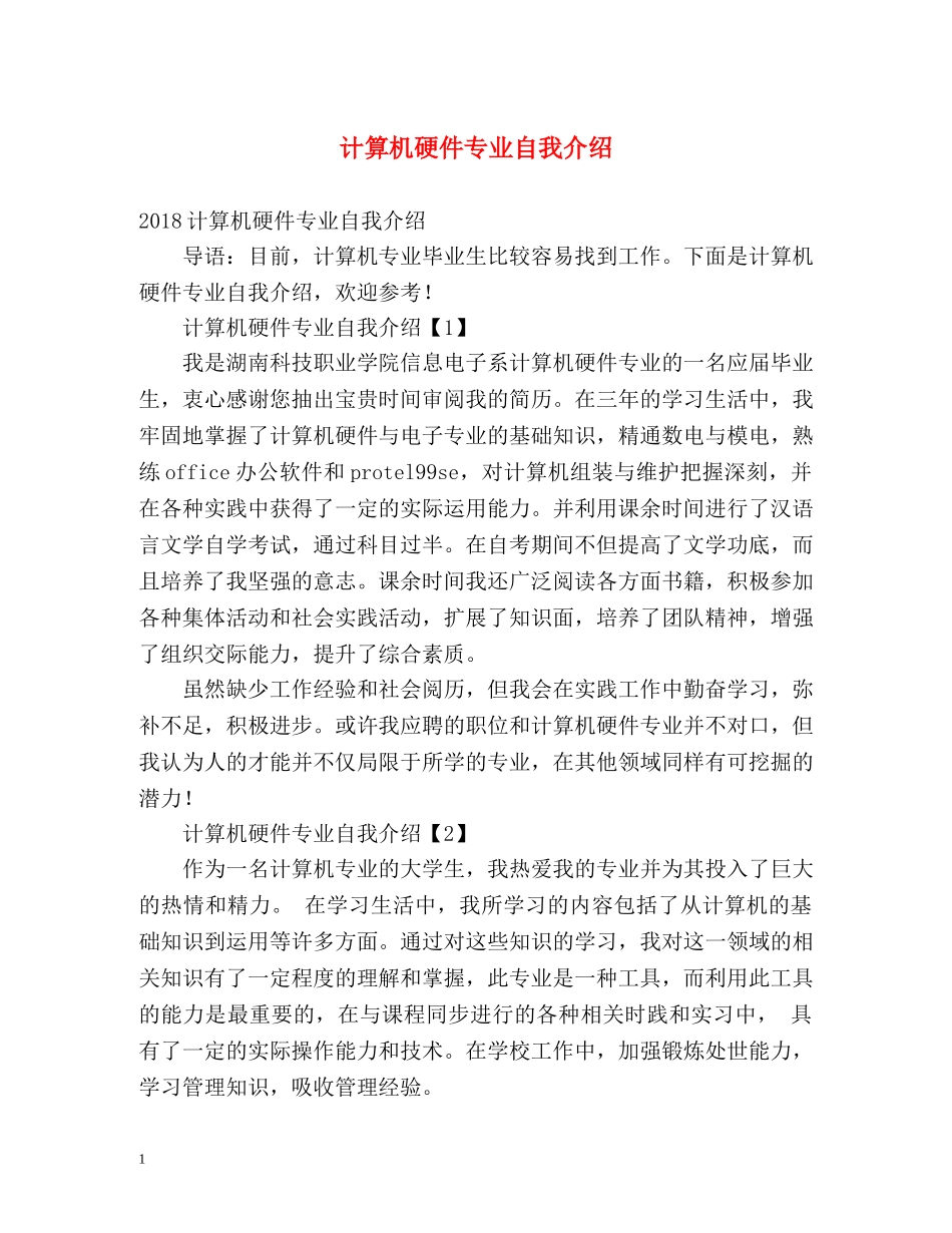 计算机硬件专业自我介绍 _第1页