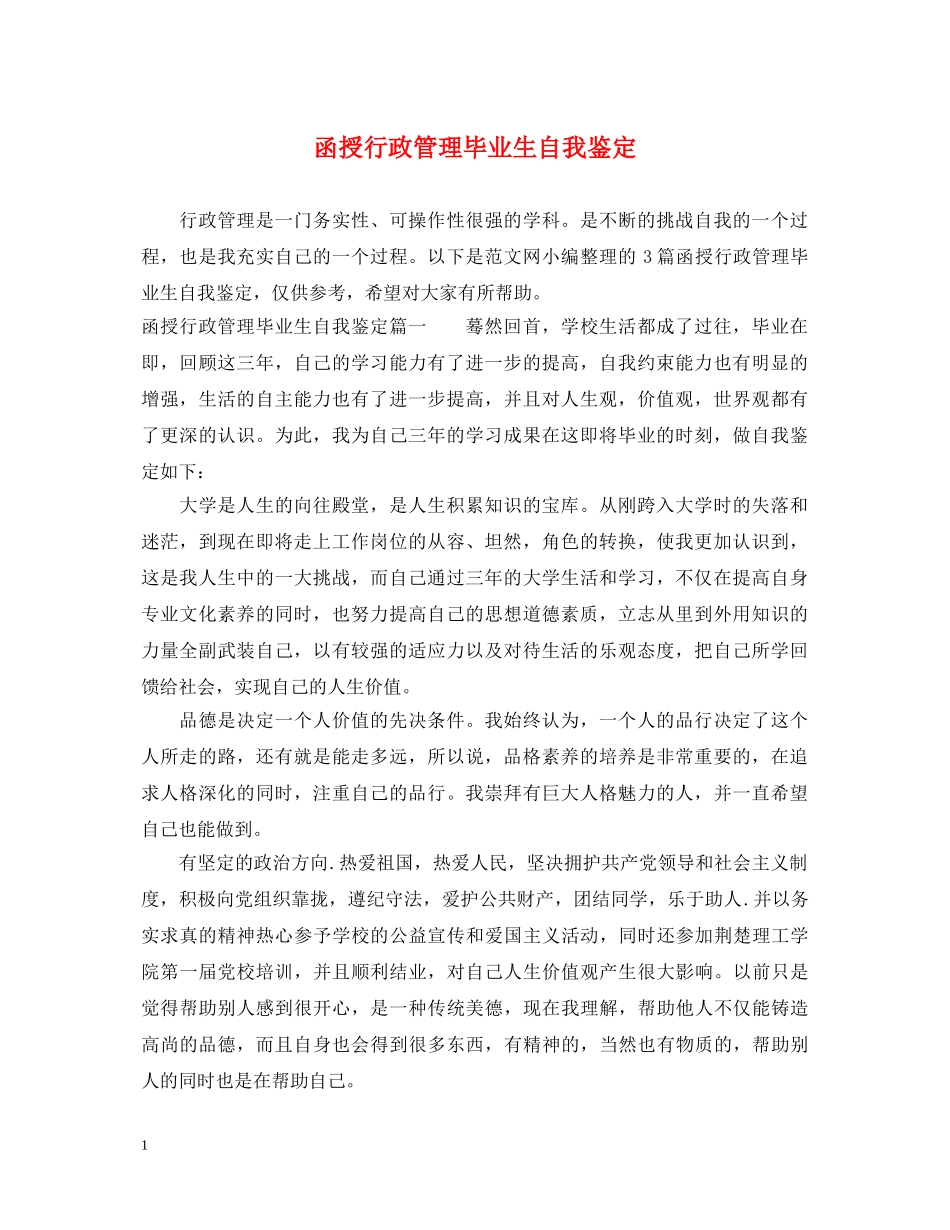 函授行政管理毕业生自我鉴定 _第1页