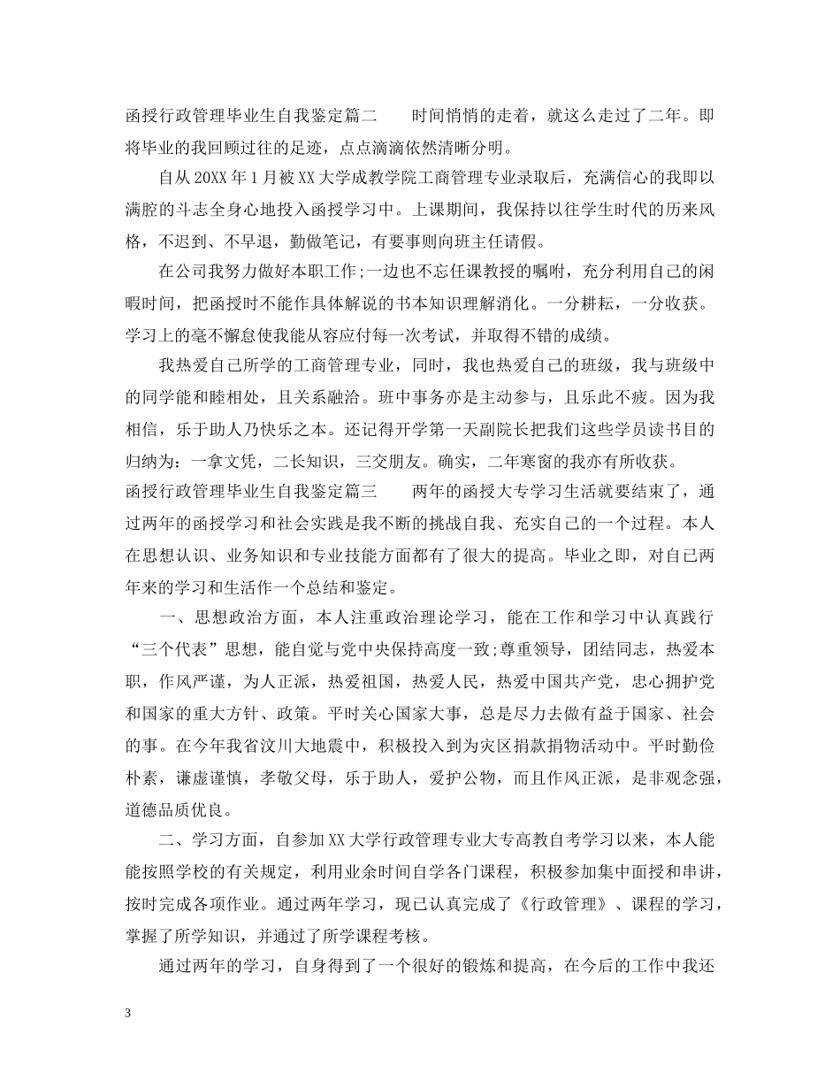 函授行政管理毕业生自我鉴定 _第3页