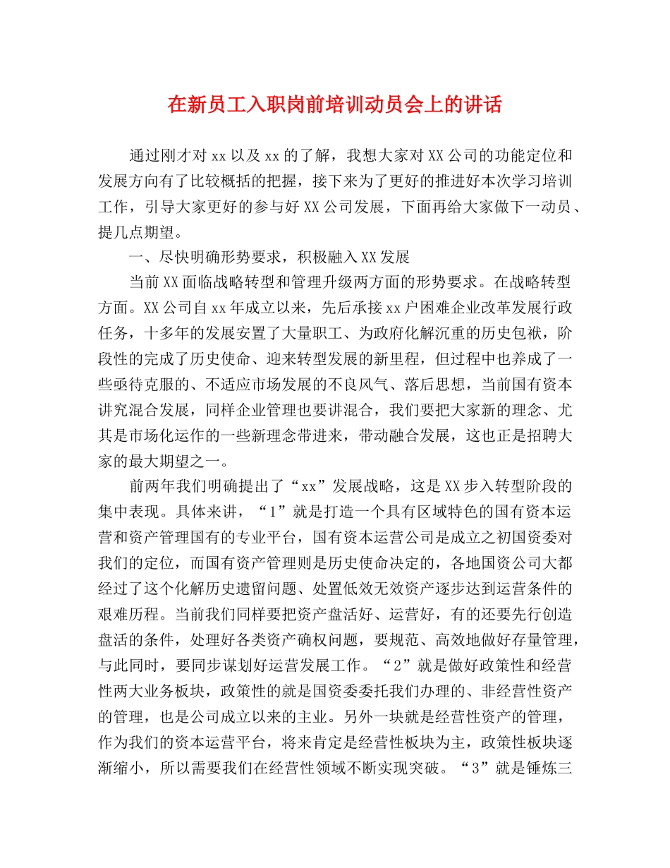 在新员工入职岗前培训动员会上的讲话 _第1页