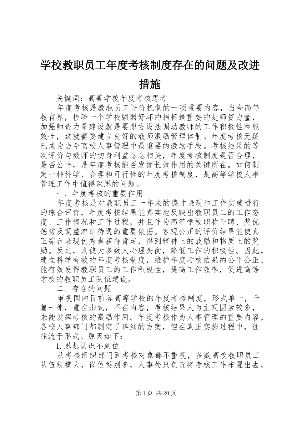 学校教职员工年度考核制度存在的问题及改进措施_第1页