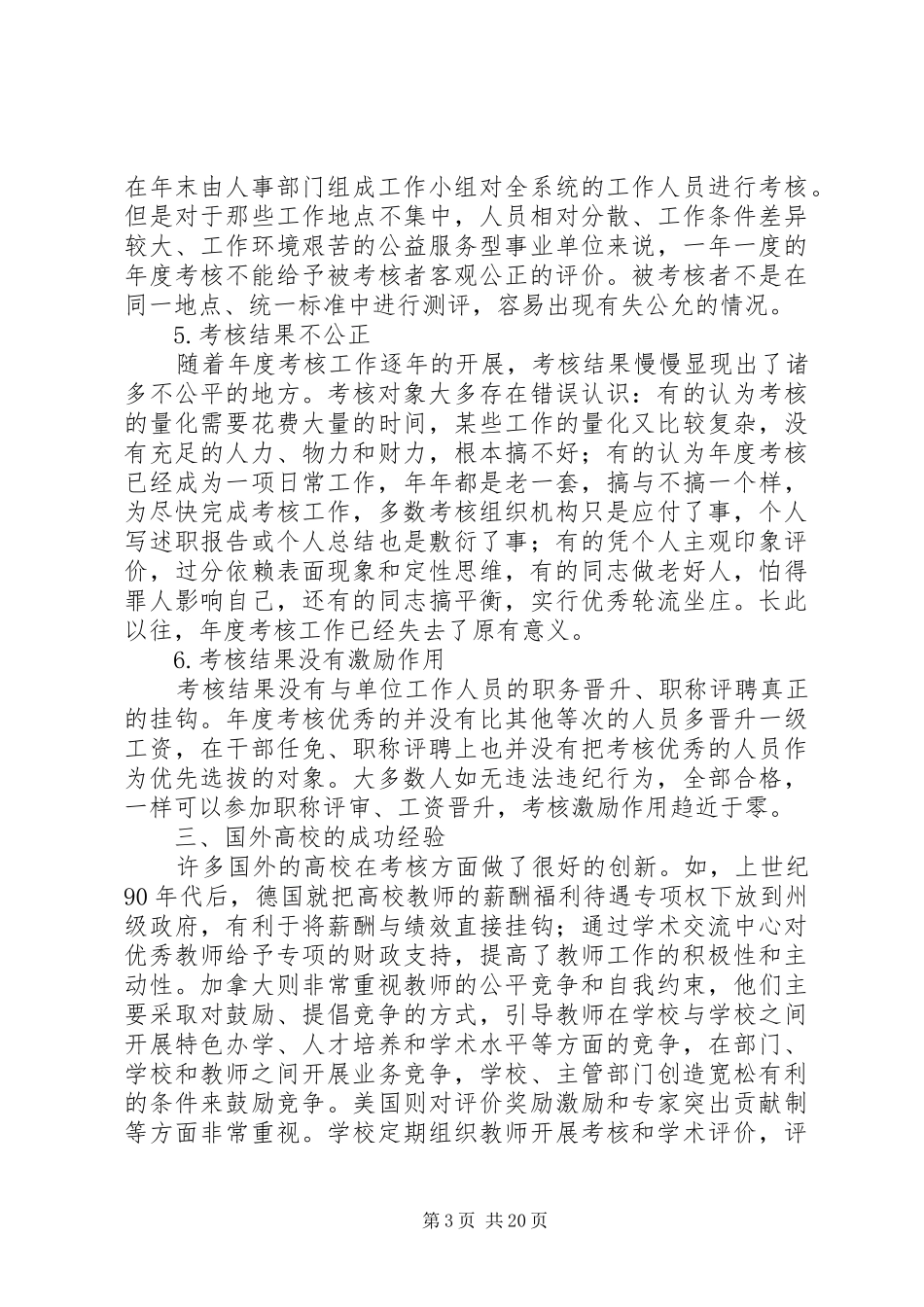 学校教职员工年度考核制度存在的问题及改进措施_第3页