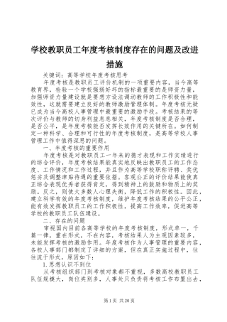 学校教职员工年度考核制度存在的问题及改进措施