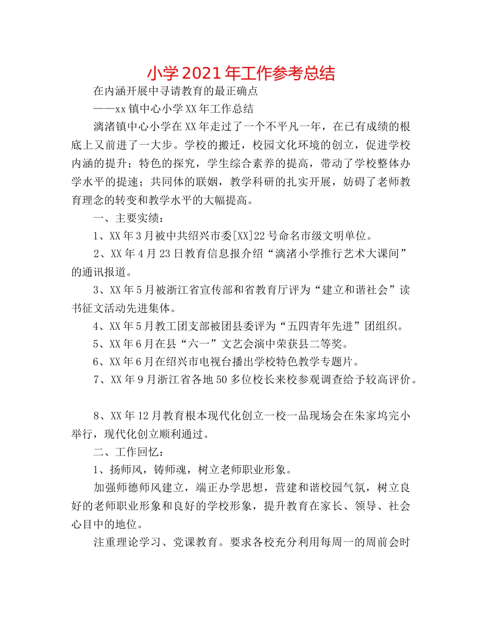 小学2024年工作参考总结 _第1页