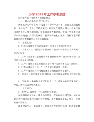小学2024年工作参考总结 