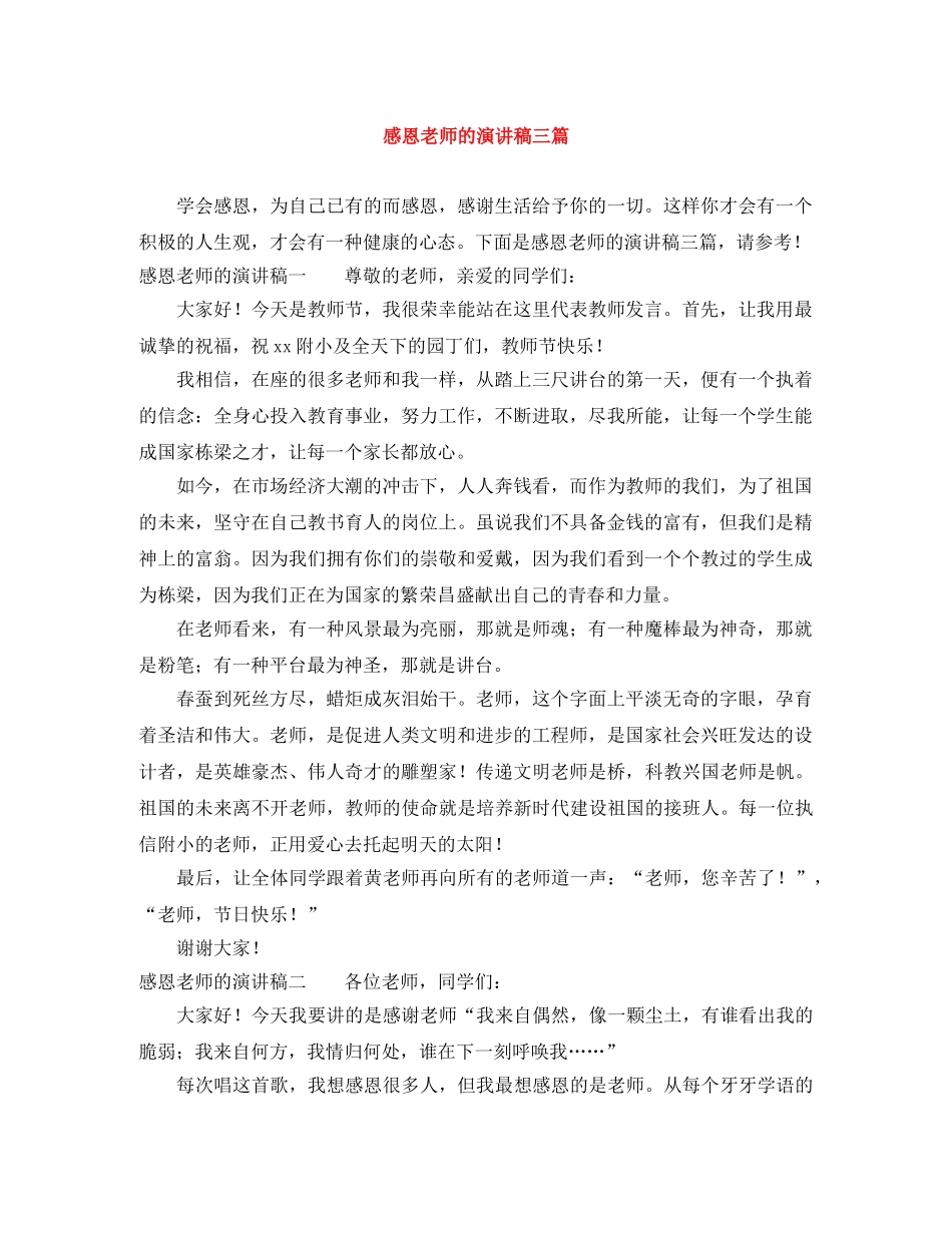 感恩老师的演讲稿三篇 _第1页