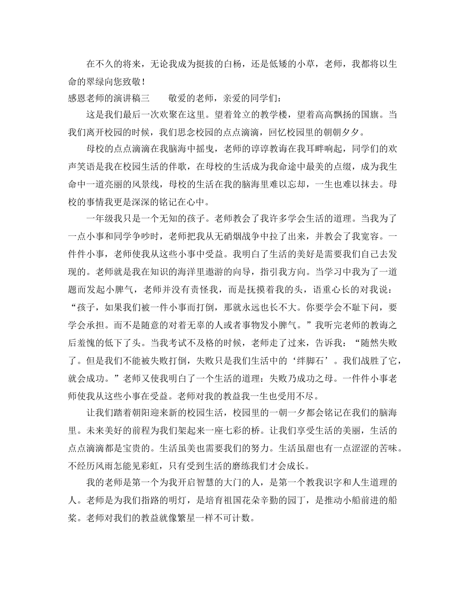 感恩老师的演讲稿三篇 _第3页