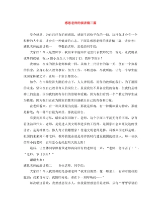 感恩老师的演讲稿三篇 