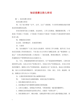 知识竞赛主持人串词 