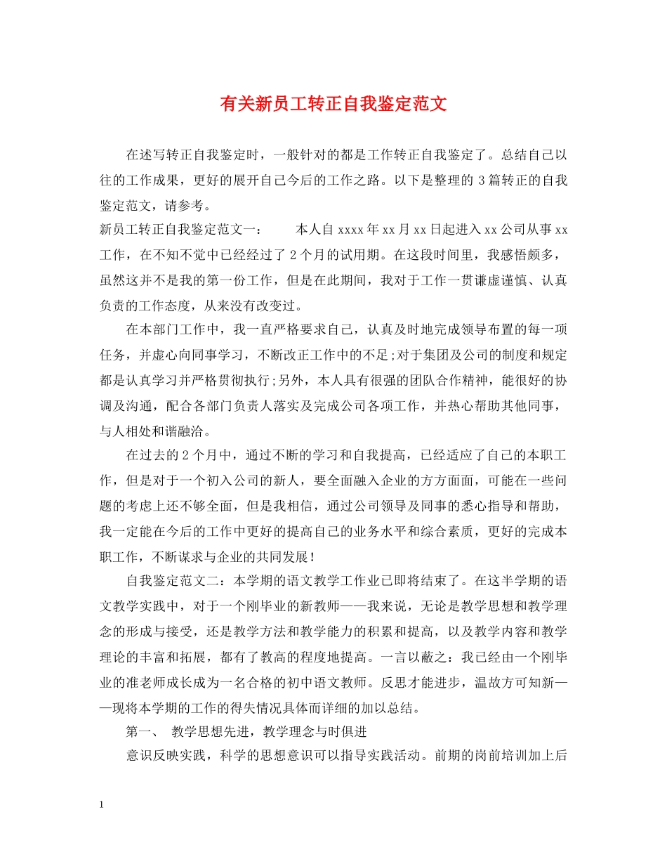 有关新员工转正自我鉴定范文 _第1页