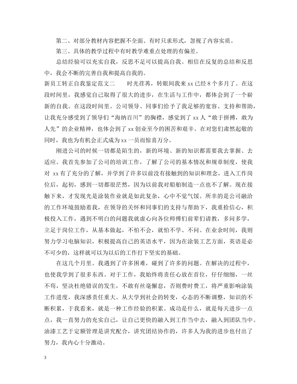 有关新员工转正自我鉴定范文 _第3页