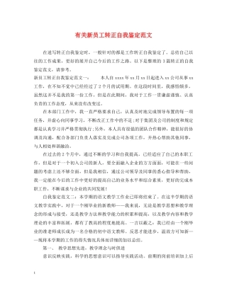 有关新员工转正自我鉴定范文 