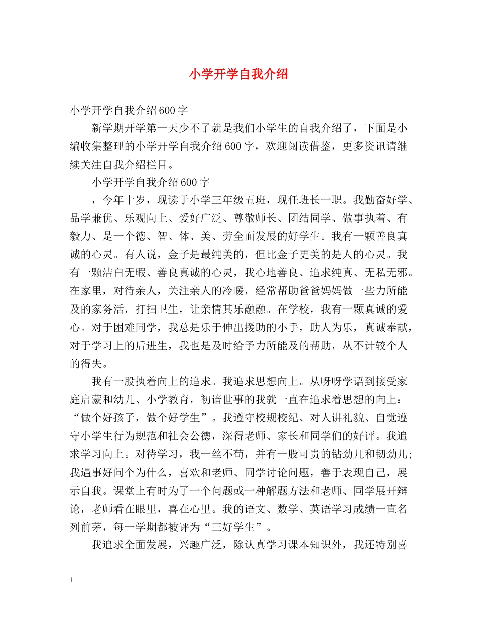 小学开学自我介绍2 _第1页